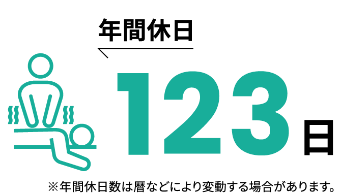 年間休日123日※年間休日数は暦などにより変動する場合があります。