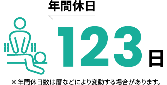 年間休日123日※年間休日数は暦などにより変動する場合があります。